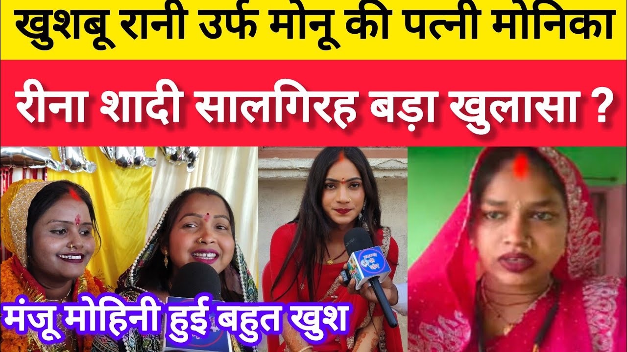 मोनिका के पति खुशबू रानी उर्फ मोनू पहुंचे जौनपुर रीना यादव के शादी सालगिरह पर मचा दिया गर्दा |