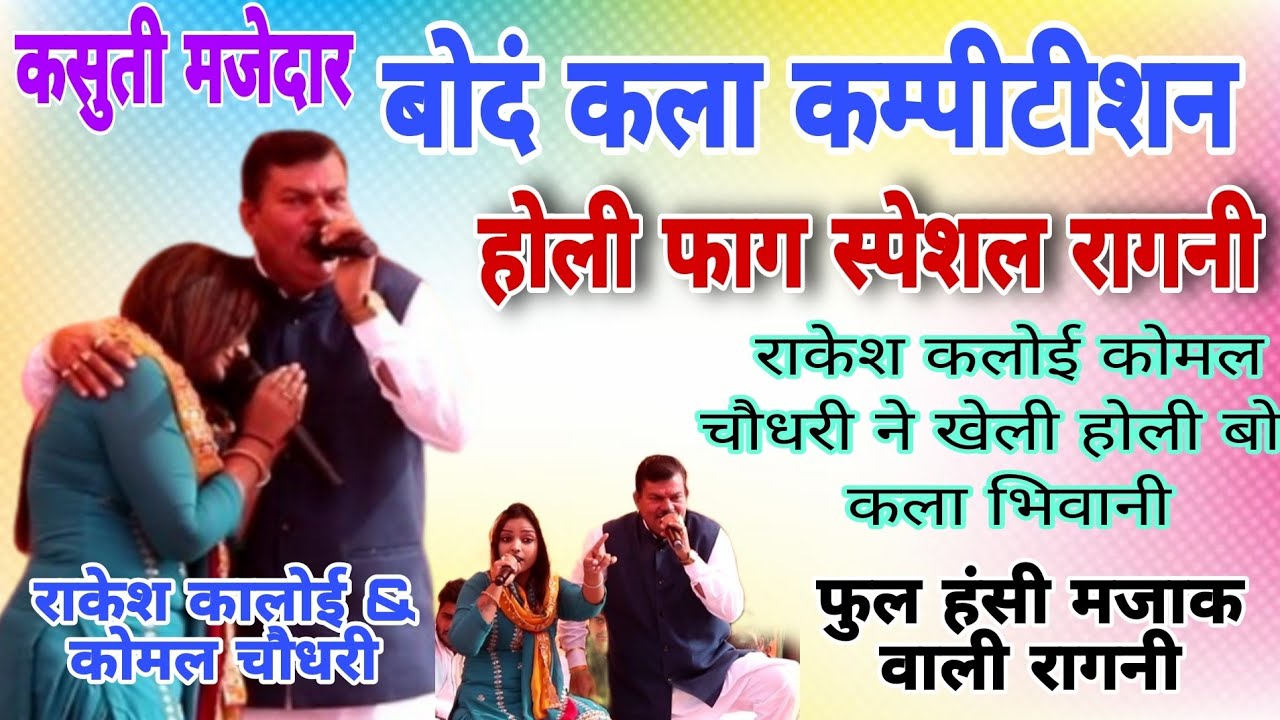 बोदं रागनी कंम्पीटीशन 2024 होली फाग स्पेशल रागनी #राकेश_कलोई_कोमल_चौधरी #starmusic #bondkapitisan