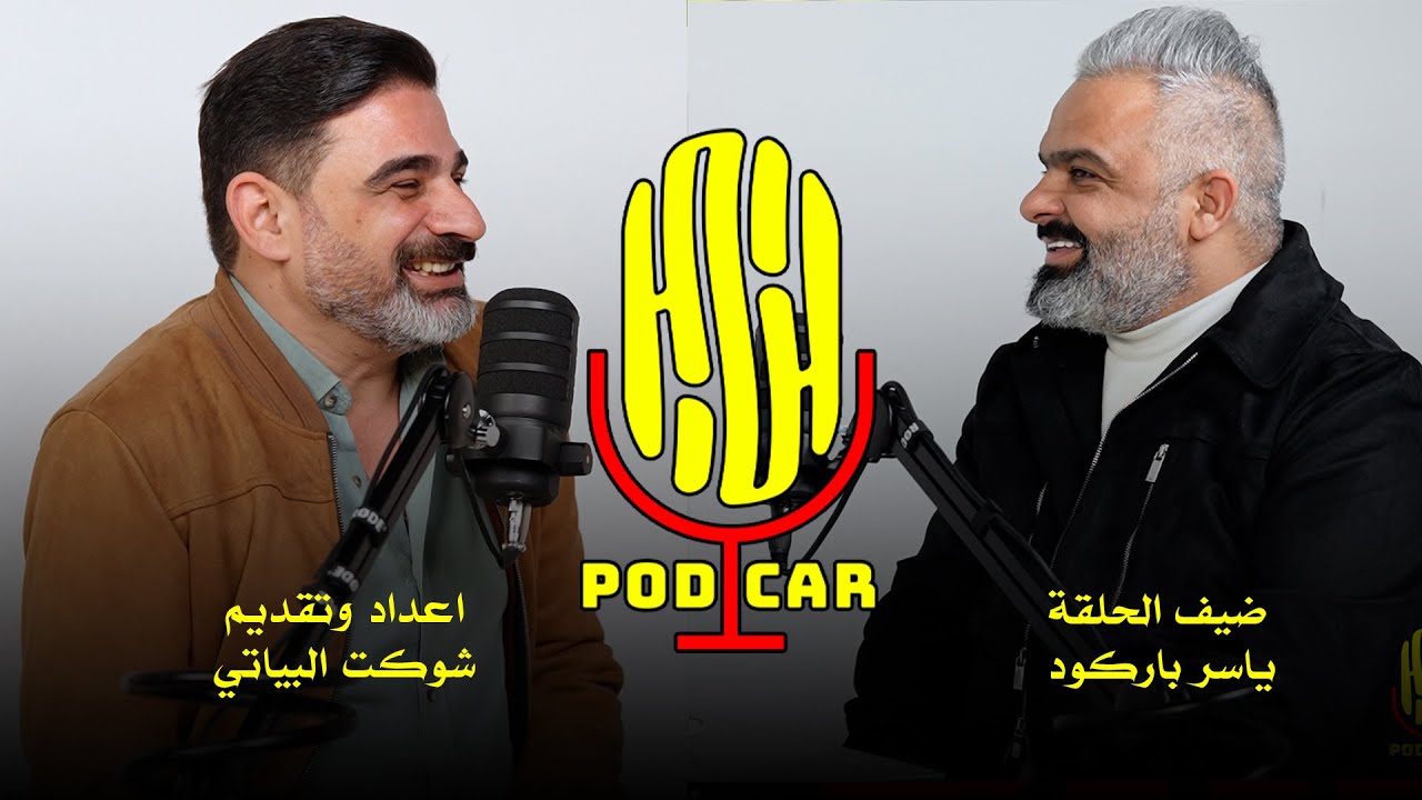 ياسر باركود ما يصعد سيارة بيها 2 ايرباك لازم سته وفوك