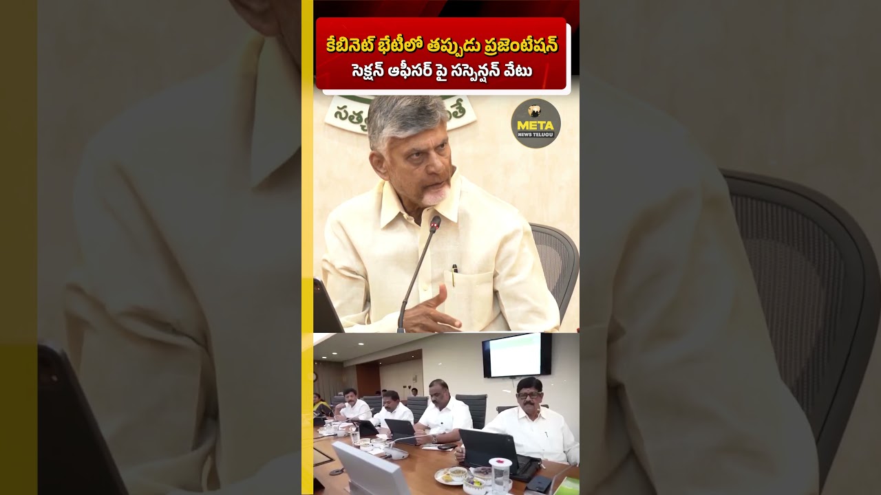 Cabinet Meeting Shock! | Section Officer Suspended for Giving Wrong Presentation to CM Chandrababu