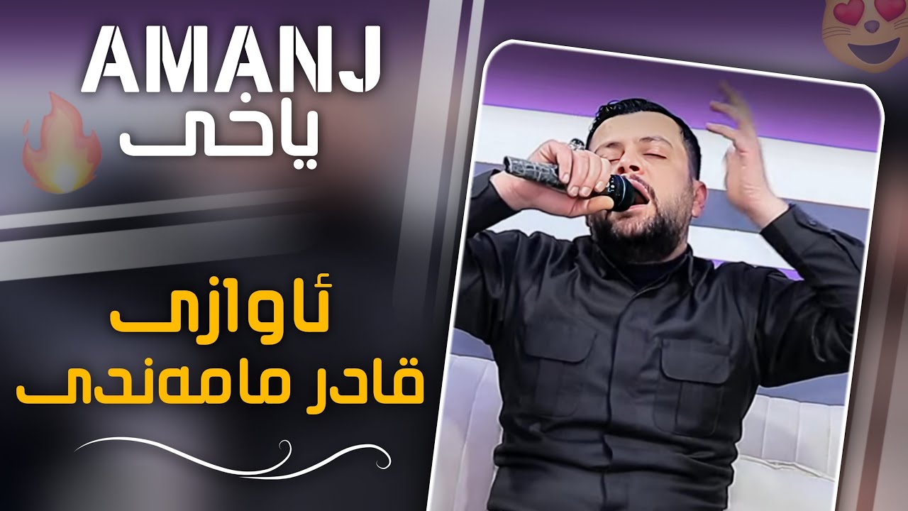 Amanj Yaxi ( Awazi Qadr Mamandi)