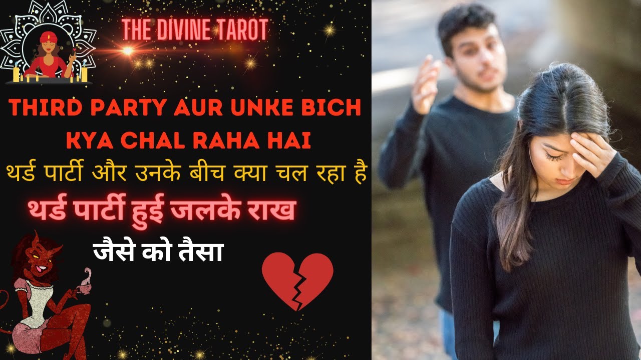 ❤️THIRD PARTY AUR UNKE BICH KYA CHAL RAHA HAI ABHI - HIS CURRENT FEELINGS |  HINDI TAROT READING ❤️