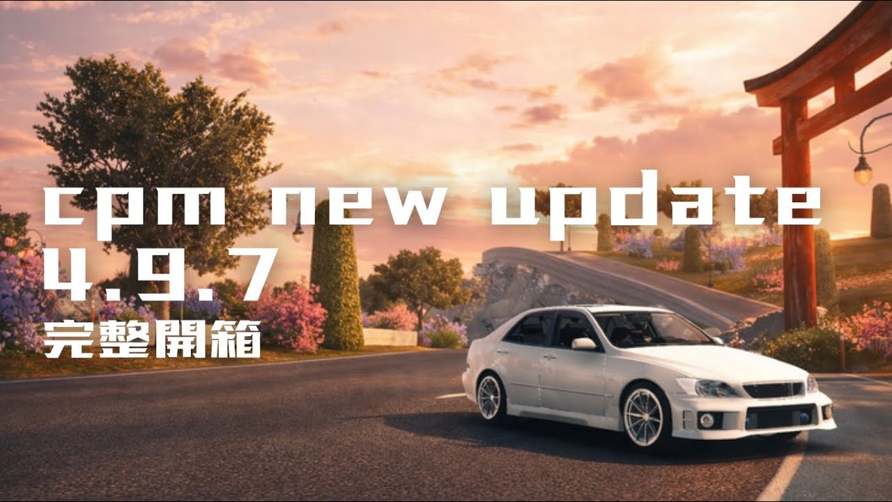 【CAR PARKING】4.9.7更新完整開箱：新車上線，地圖小幅調整【YULIANG】