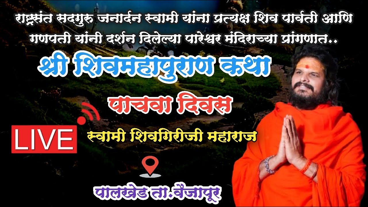 Day 5 श्री शिवमहापुराण कथा पाचवा दिवस.. पालखेड वैजापूर | स्वामी शिवगिरीजी महाराज Shivmahapuran Live