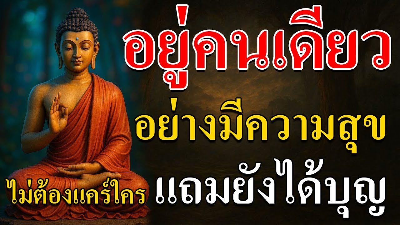 !!ฟังธรรมบทนี้เพื่อให้ใจสงบ เบา และมีความสุขได้…แม้อยู่คนเดียวแถมยังได้บุญใหญ่โดยไม่ต้องไปที่ไหนเลย