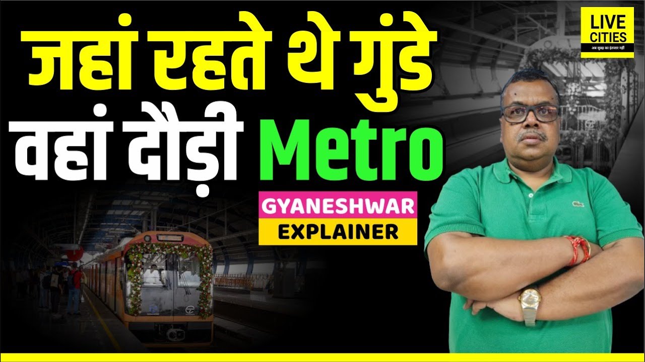 Patna Metro जहां से चली,वहां Jungle Raj में क्या था हाल, रात को जा भी नहीं सकते थे? Gyaneshwar Story