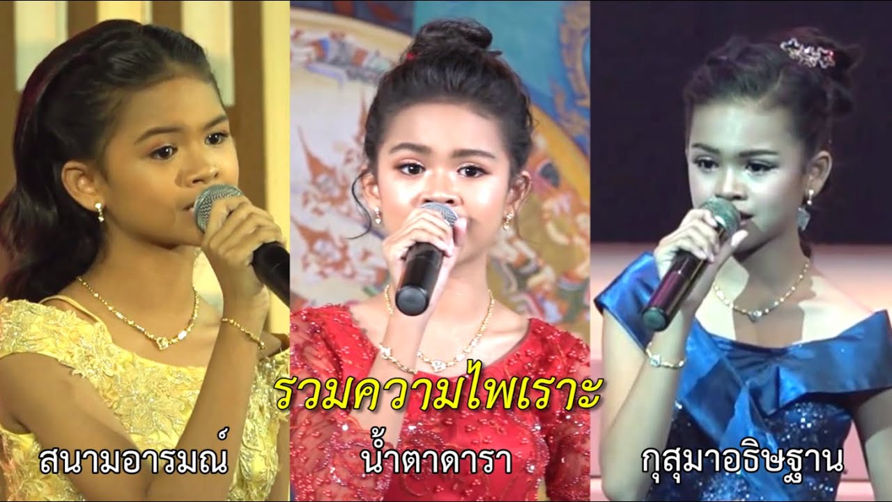 รวมความไพเราะ น้องป่าน ปานชีวา ประกวด 