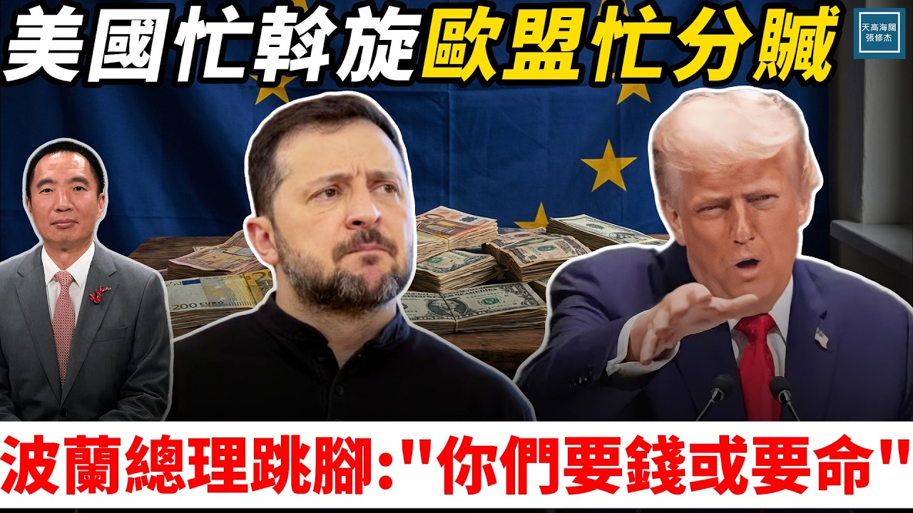 美國忙斡旋  歐盟忙分贓，波蘭總理跳腳：『你們要錢或要命』｜天高海闊 20251219｜#川普  #俄烏戰爭   #政治