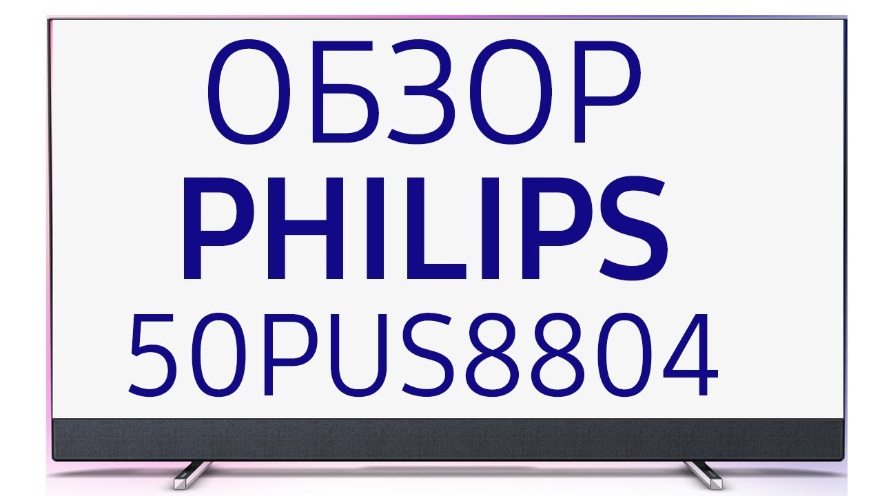 Телевизор Philips 50PUS8804