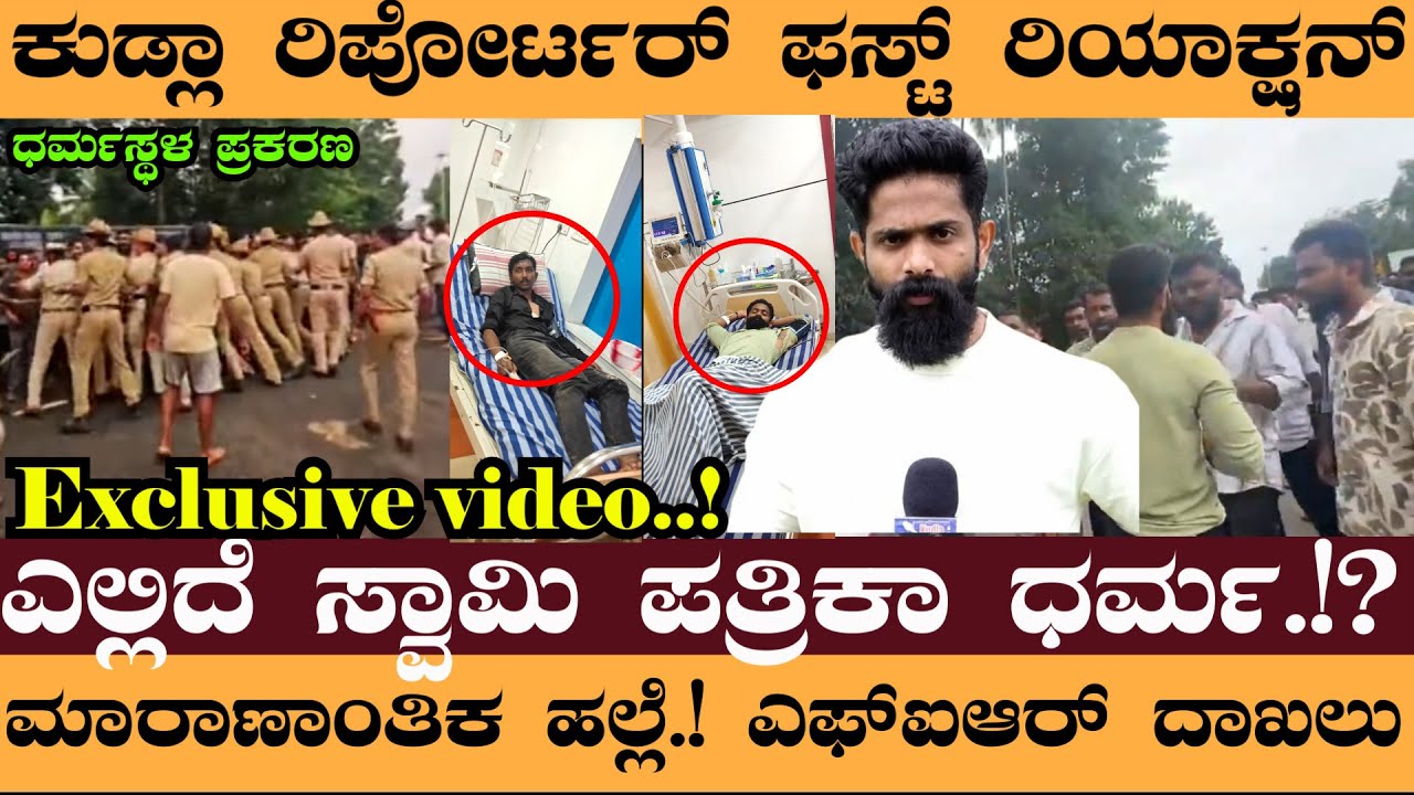 ಕುಡ್ಲಾ ರಿಪೋರ್ಟರ್ ಫಸ್ಟ್ ರಿಯಾಕ್ಷನ್.!ಎಲ್ಲಿದೆ ಸ್ವಾಮಿ ಪತ್ರಿಕಾ ಧರ್ಮ.?ಎಫ್‌ಐಆರ್‌ ದಾಖಲು- Dharmasthala