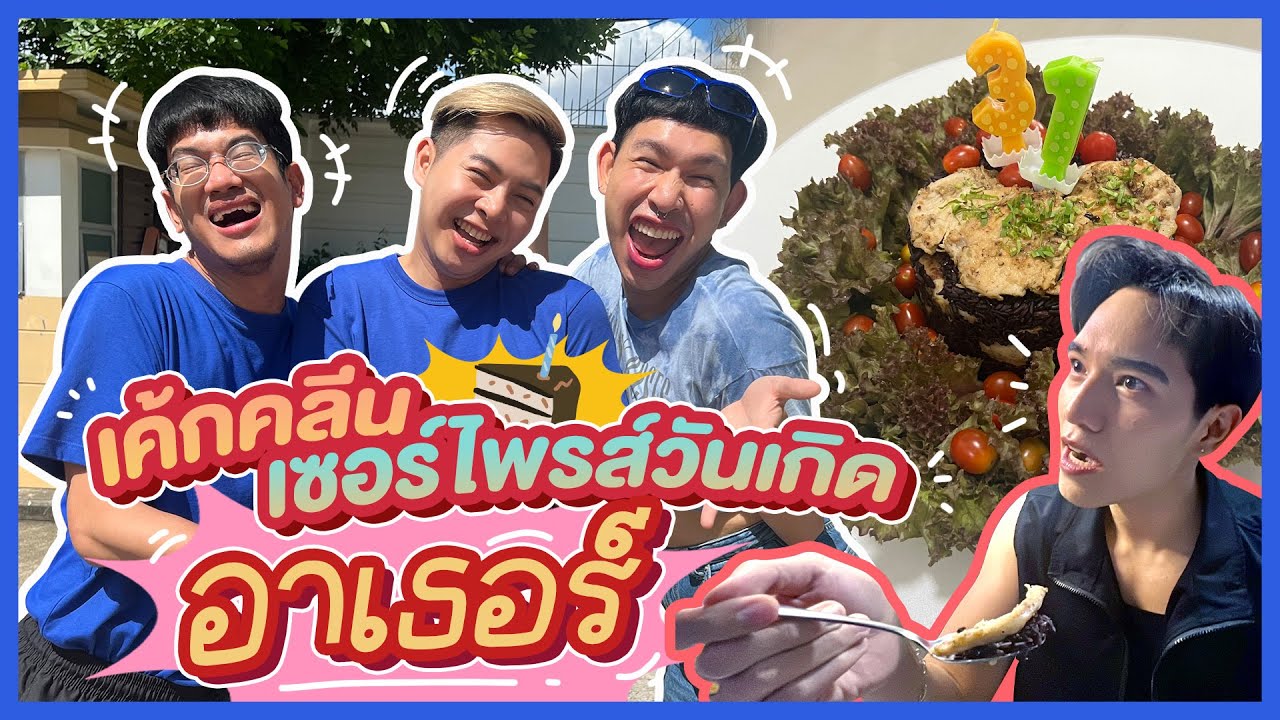 ทำ ’เค้กคลีน’ 🍰🥬 บุกบ้านไปเซอร์ไพรส์วันเกิดอาเธอร์เพื่อนรักกกกกก @คุณเก้ง Khun Geng