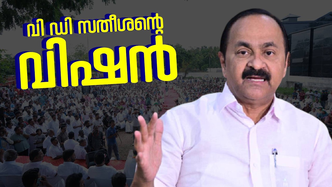 കേരളം വി ഡി സതീശൻ നയിക്കുമോ ? VD Satheeshan