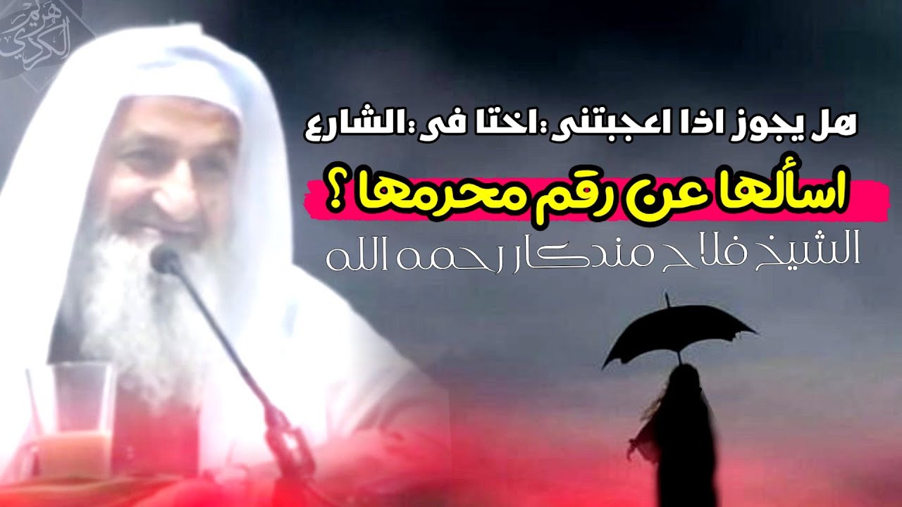 اذا اعجبتني اختا في الشارع هل يجوز لي اسألها عن رقم محرمها؟ جواب طريف وجميل من الشيخ فلاح مندكار