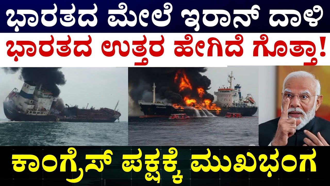 India and Iran Geopolitics Relationship | ಪಾಕ್ ಜೊತೆ ಸೇರಿ ಭಾರತಕ್ಕೆ ಮೋಸ ಮಾಡಿತ್ತ ಇರಾನ್ 