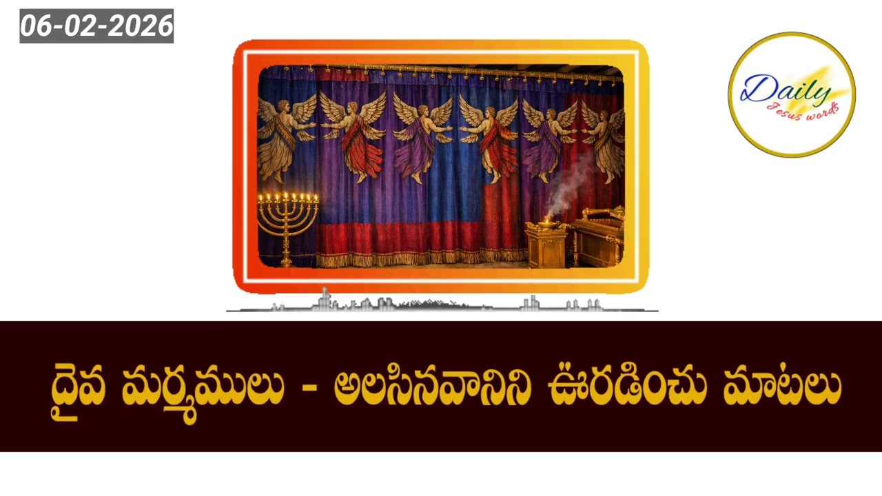 📖 6 FEB 2026 | దైవ మర్మములు💞 అలసినవానిని ఊరడించు మాటలు✝️ Sharing God’s Secrets @HEBRONHEADQUARTERS