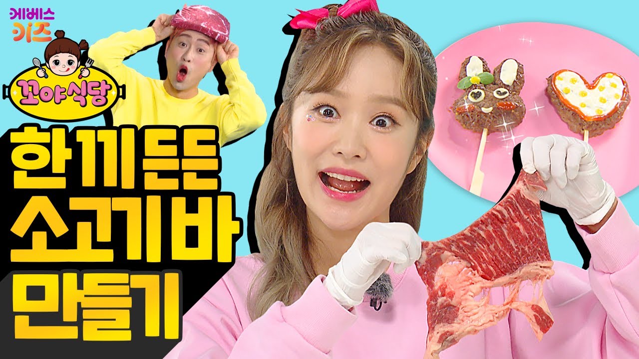꼬야식당ㅣ47회 한 끼 든든! 소고기 바 만들기ㅣ헤이지니ㅣ럭키강이ㅣTV유치원ㅣKBS 211006 방송