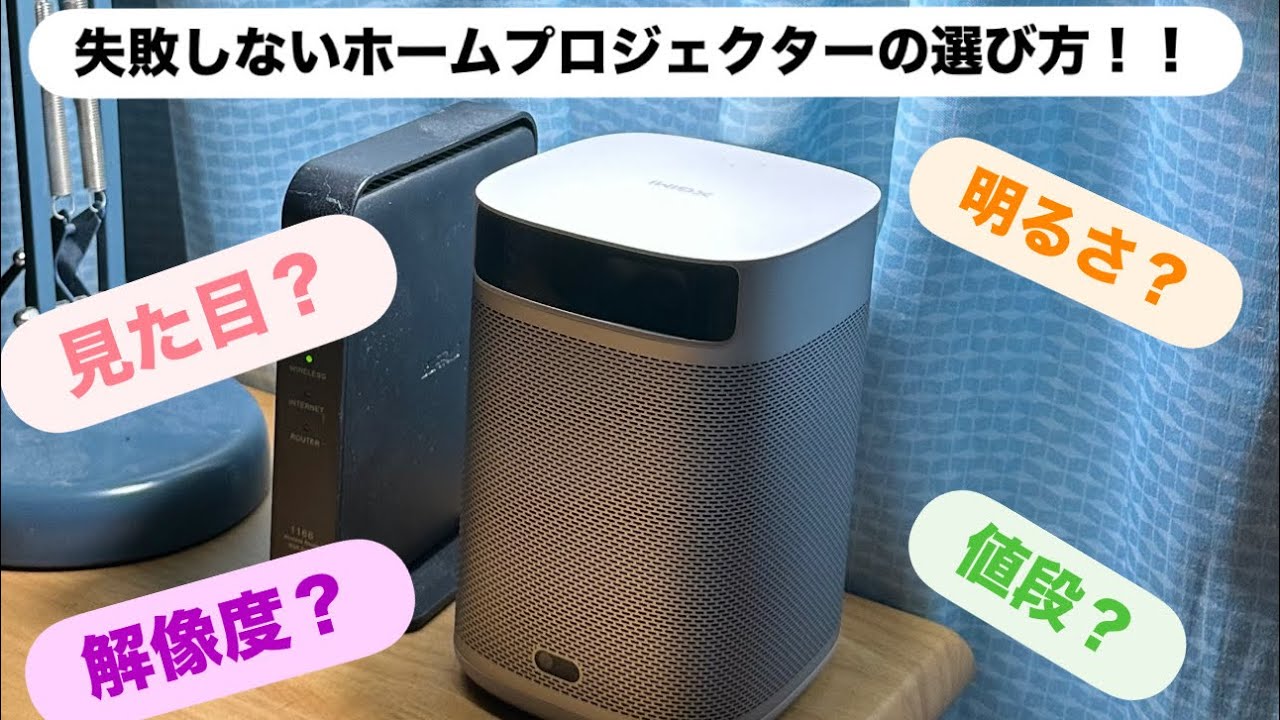 [400ルーメンってどれ位？]失敗しないホームプロジェクターの買い方！　/XGIMI MOGO2