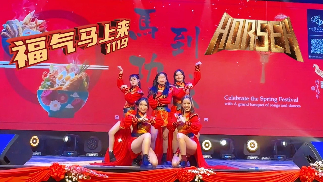 【CNY Performance】1119 - 《福气马上来》& 3P x 薛家燕 x 暴牙菇 - ‘HORSEH’ by Ashlyn Dance Studio | Bukit Jambul2026