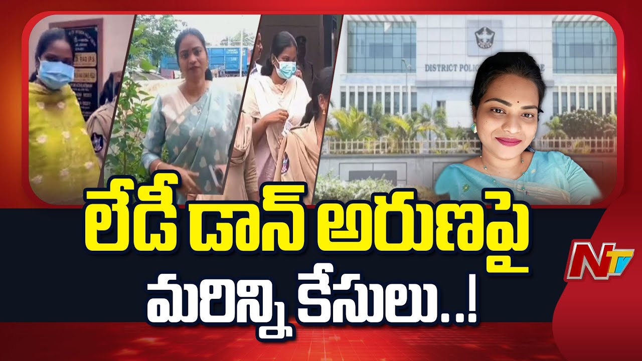 Lady Don Aruna: మలుపులు తిరుగుతున్న లేడీ డాన్ అరుణ వ్యవహారం | NTV Telugu