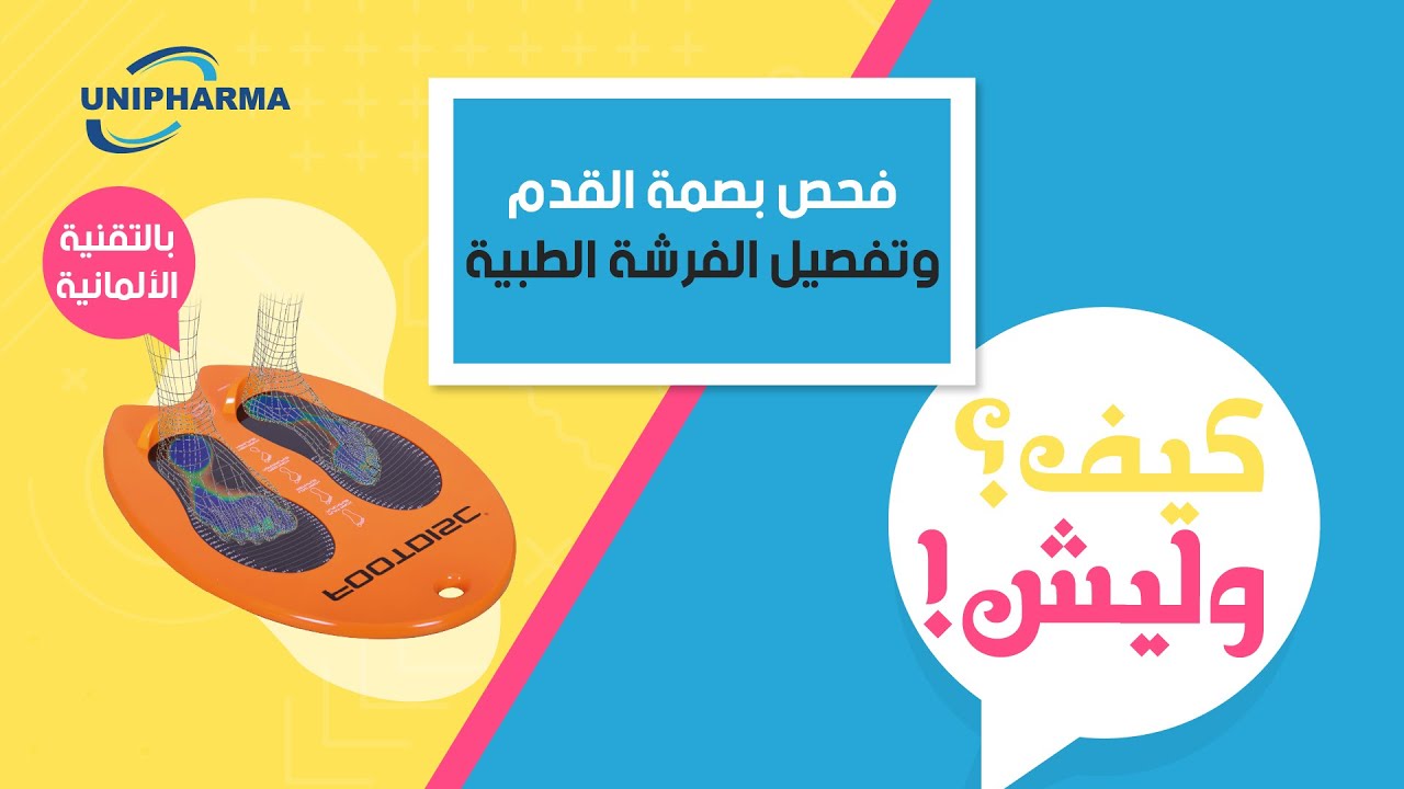 Foot Print Test فحص بصمة القدم بالتقنية الألمانية