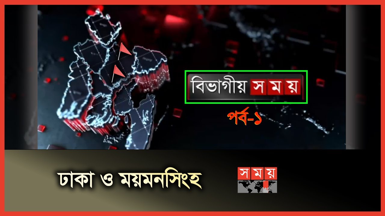 বিভাগীয় সময় | ঢাকা ও ময়মনসিংহ | Bivagiyo Somoy | Dhaka and Mymensingh Division | পর্ব -১  | SomoyTV