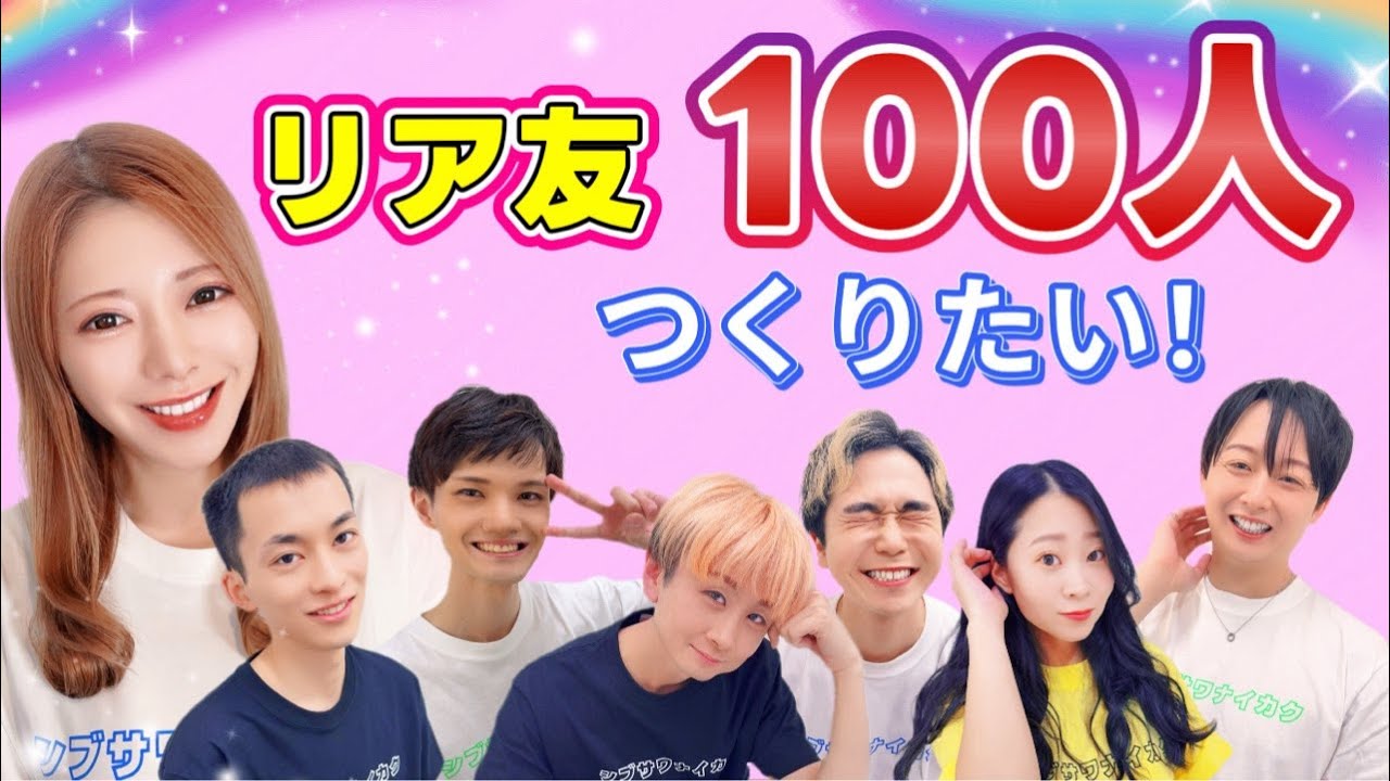 リア友100人つくりたい！