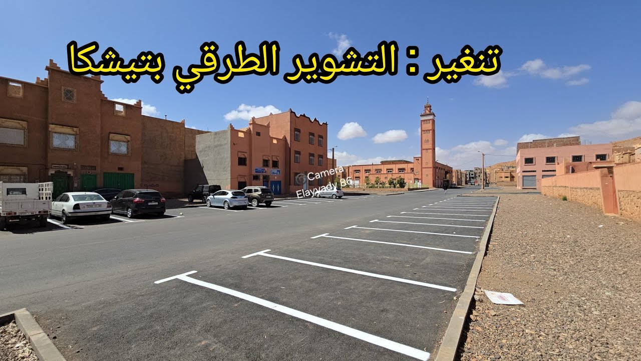 📍تنغير : من اشغال التشوير الطرقي بحي تيشكا