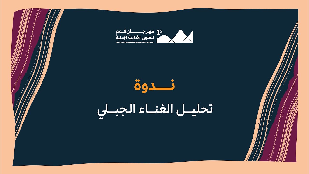 تحليل الغناء الجبلي