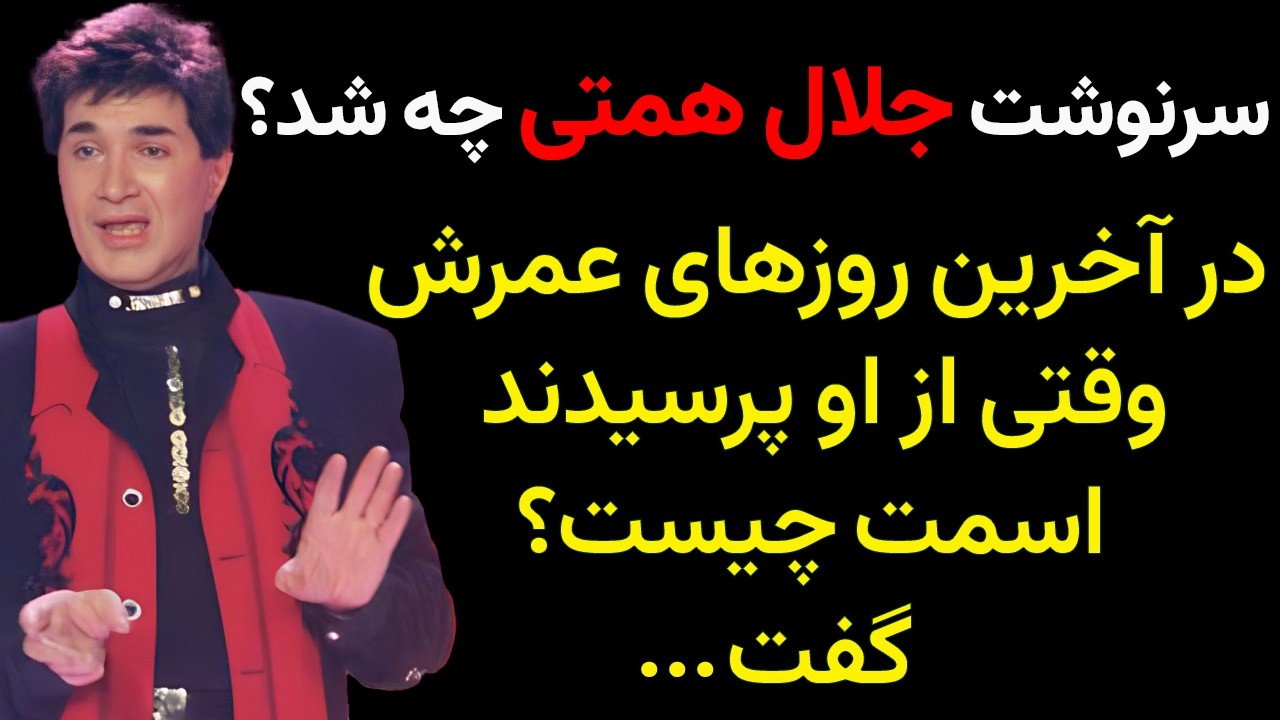 روزهای آخر عمر جلال همتی خواننده ی قدیمی چگونه گذشت؟