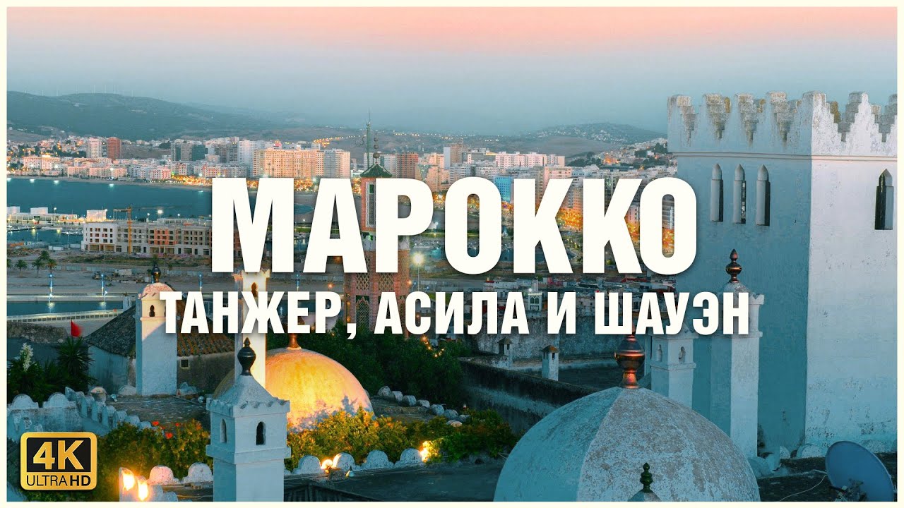 Марокко - сказочная страна на Севере Африки 🇲🇦 🐫🕌