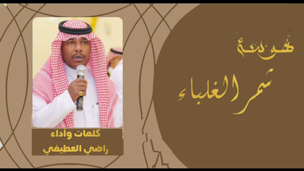 هوسة شمر الغلباء كلمات واداء راضي العطيفي