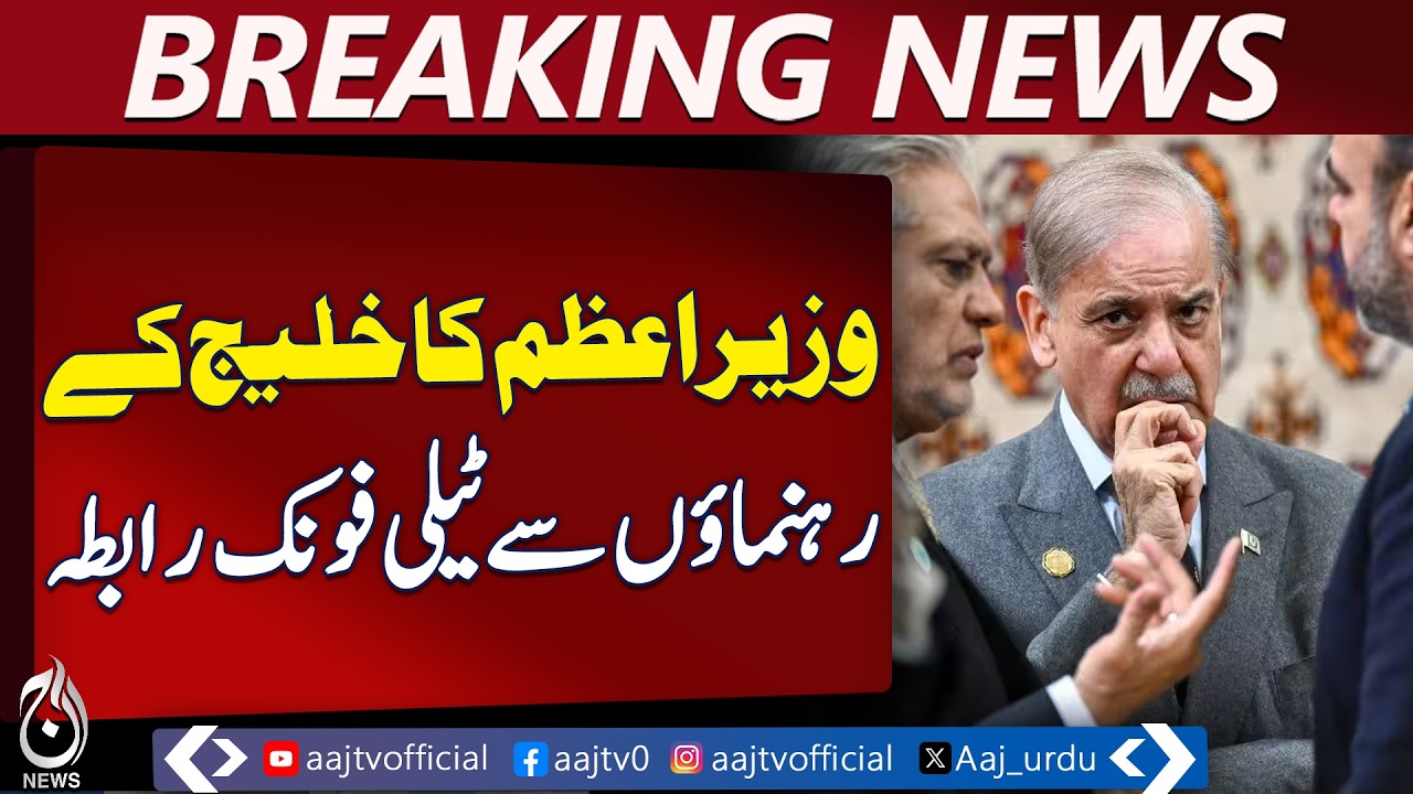 Shehbaz Sharif Condemns Attacks | Calls for Gulf Unity Amid Iran-Israel Tensions - Aaj Pakistan News