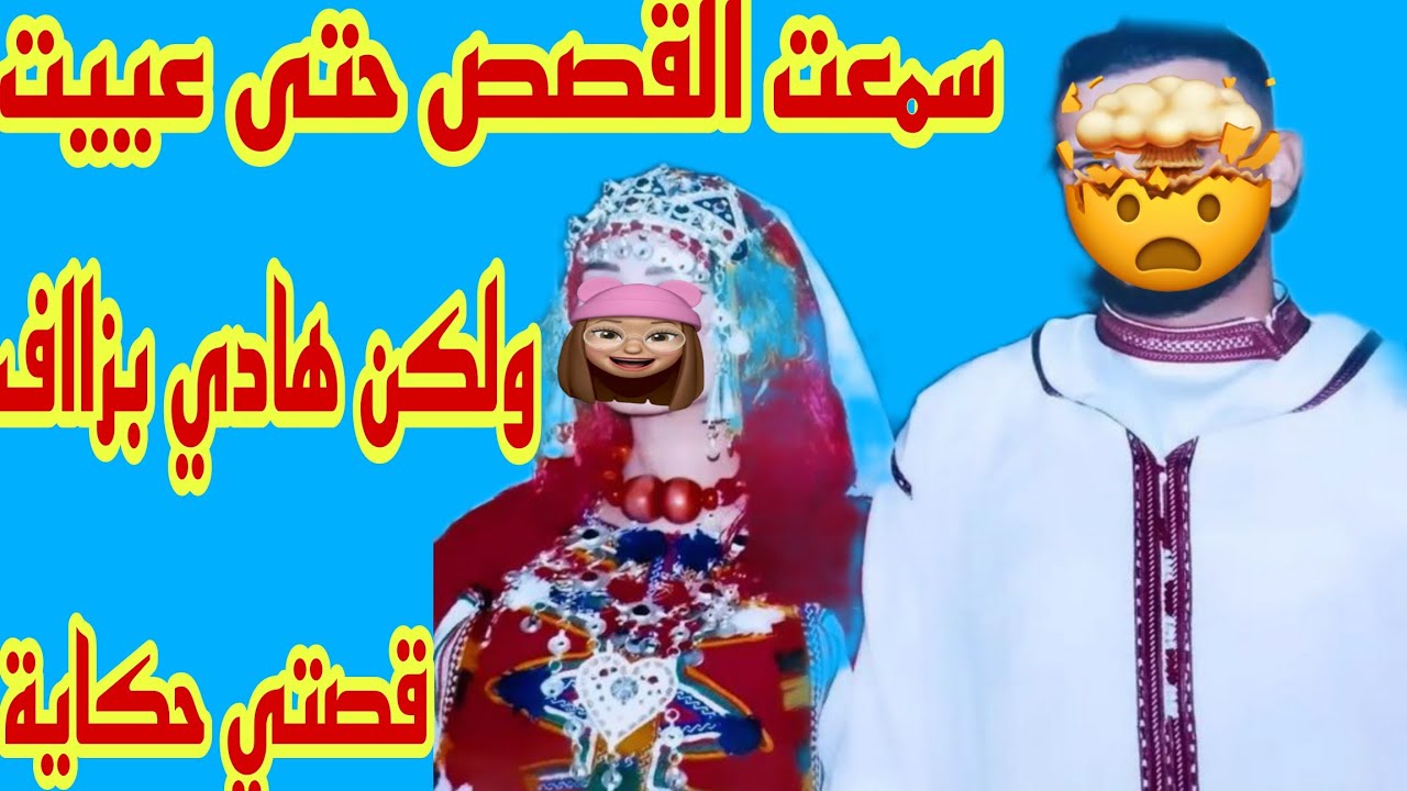 القصة278♥️سمعت القصص حتى عييت ولكن هادي بزااف 🔥 قصتي حكاية