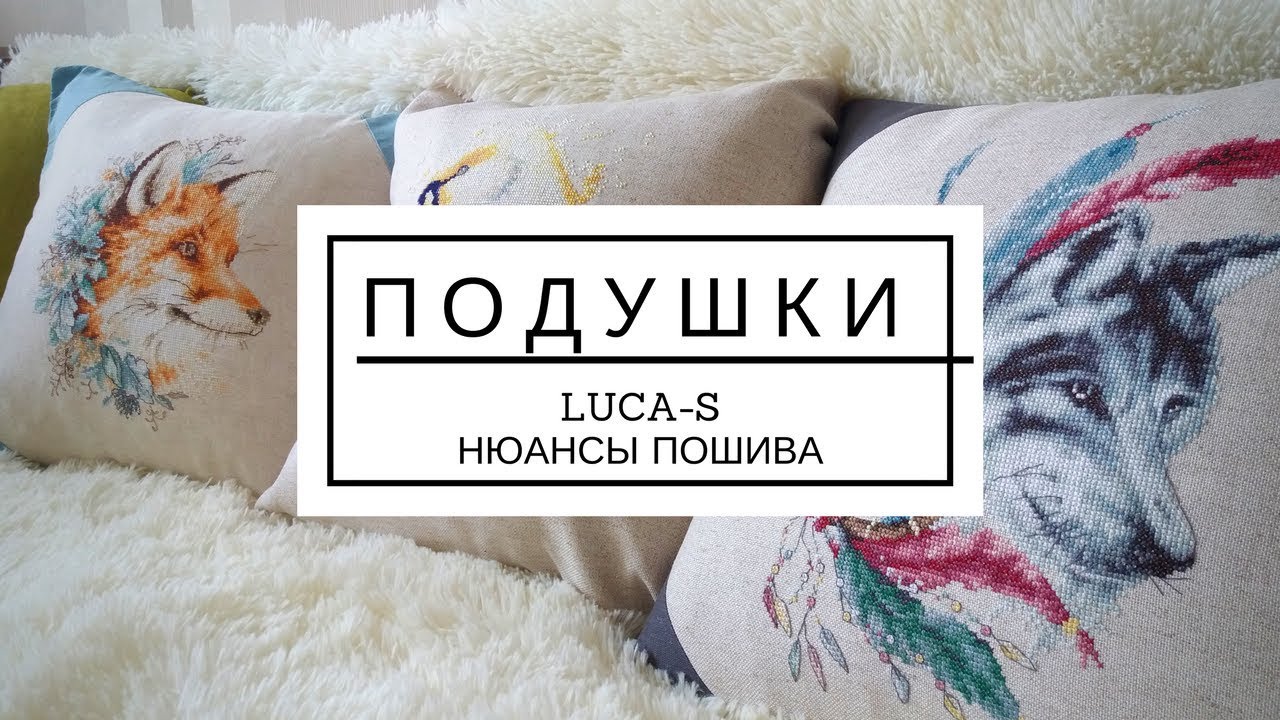 Оформленные подушки от Luca-S. Волк, лебедь и лиса/ Natashka Embroidery