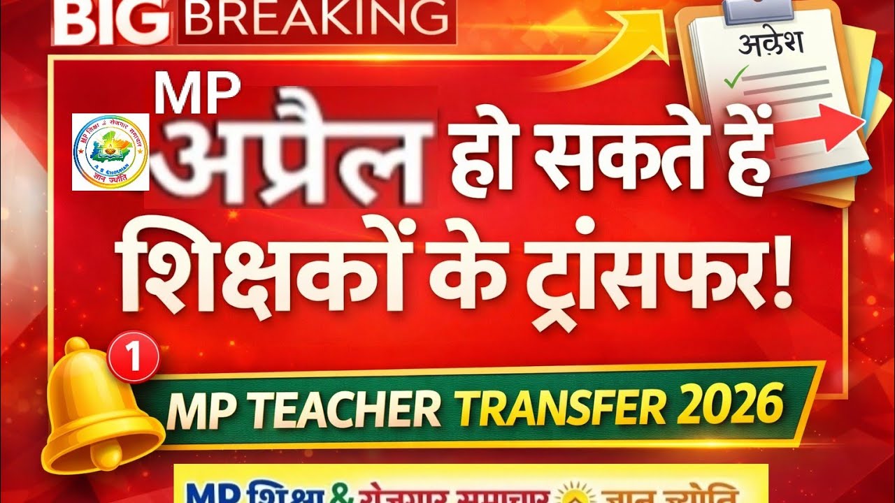 MP Teacher Transfer 2026 | अप्रैल में होंगे शिक्षकों के ट्रांसफर? | बड़ी अपडेट