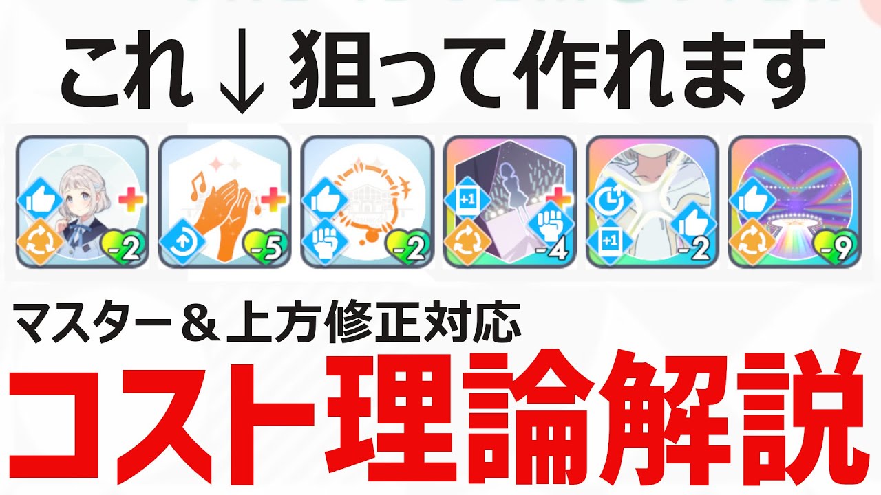 【学マス】コスト理論完全解説（難易度マスター＆Sランク対応）【コンテストメモリー育成】