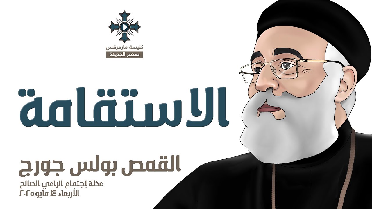 الاستقامة - أبونا بولس جورج - عظة إجتماع الراعي الصالح - الاربعاء 14 مايو 2025