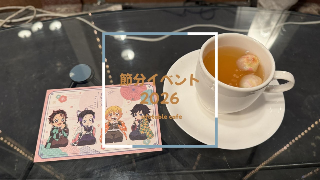 【鬼滅の刃カフェ】節分イベント2026＆TOGO2追っかけVLOG