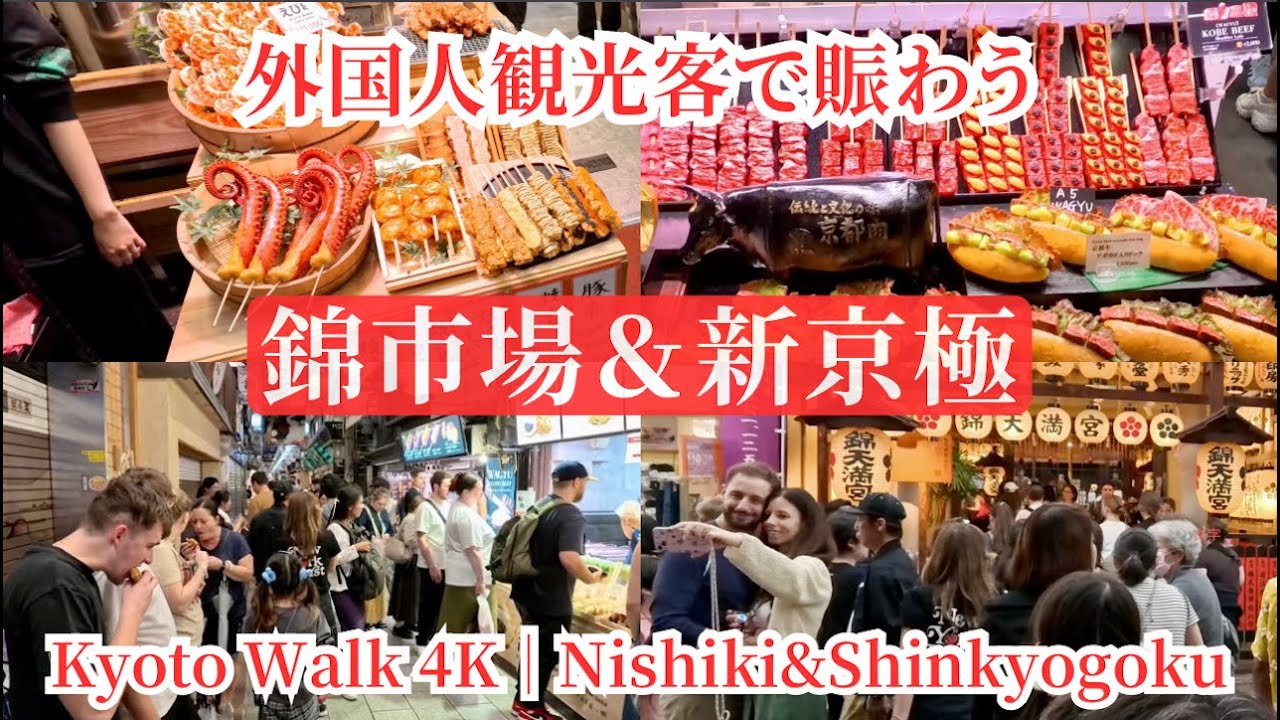 【京都さんぽ】外国人観光客で賑わう錦市場と新京極商店街｜傍晚漫步京都錦市場和新京極商店街 / Kyoto Walk 4K｜Nishiki Market