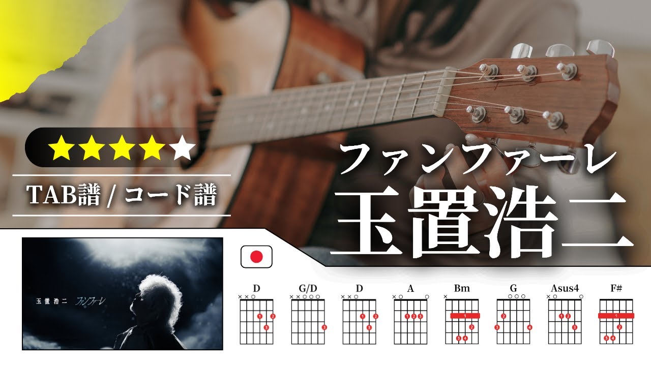【★★★★☆】玉置浩二：ファンファーレ【TAB譜・コード譜付き】