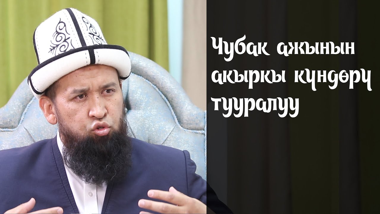 Максат ажынын Чубак ажы менен мамилеси начар болгонбу? Ажынын жообу