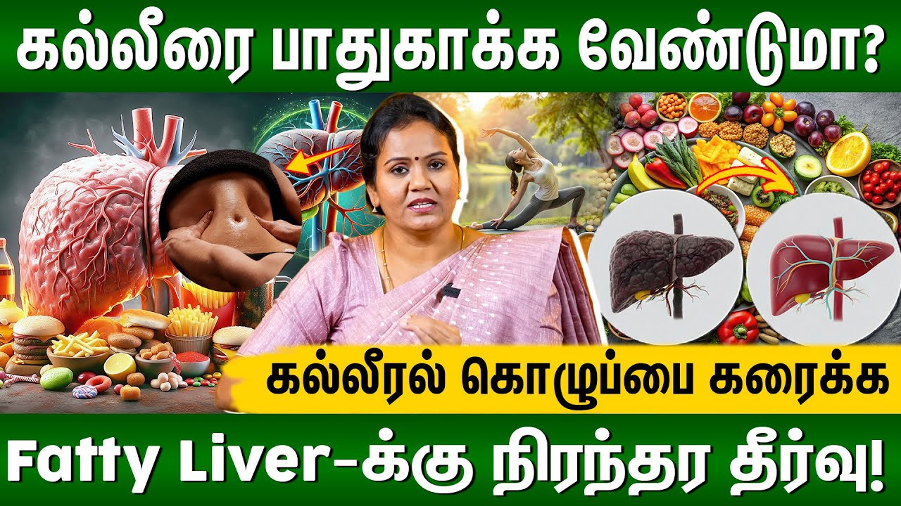 How to Cure Fatty Liver | கல்லீரலில் கொழுப்பை சுத்தம் செய்வது எப்படி?🤔| Dr.Jayaroopa | Diet plan