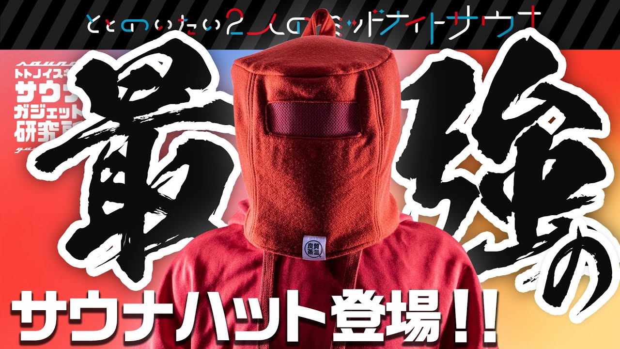 【レビュー動画｜サウナハット】最強を更新か！？圧縮ウール虚無僧サウナアーマーをレビュー！　トトノイスキーのガジェット研究所