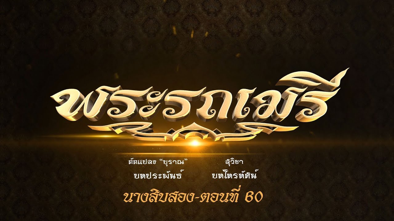 พระรถเมรี (นางสิบสอง)  - ตอนที่ 60 (22 กุมภาพันธ์ 2563)