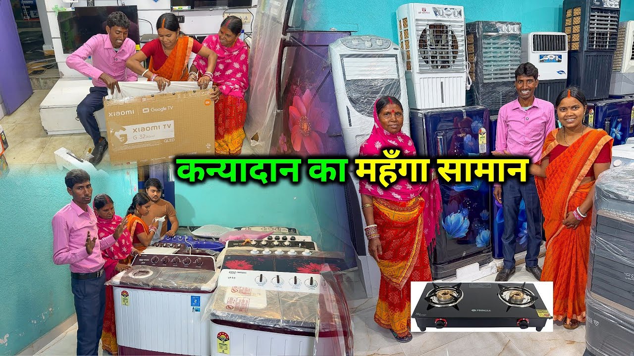 कन्यादान में इतना महँगा Fridge, Washing Machine, TV | लाखों का कन्यादान