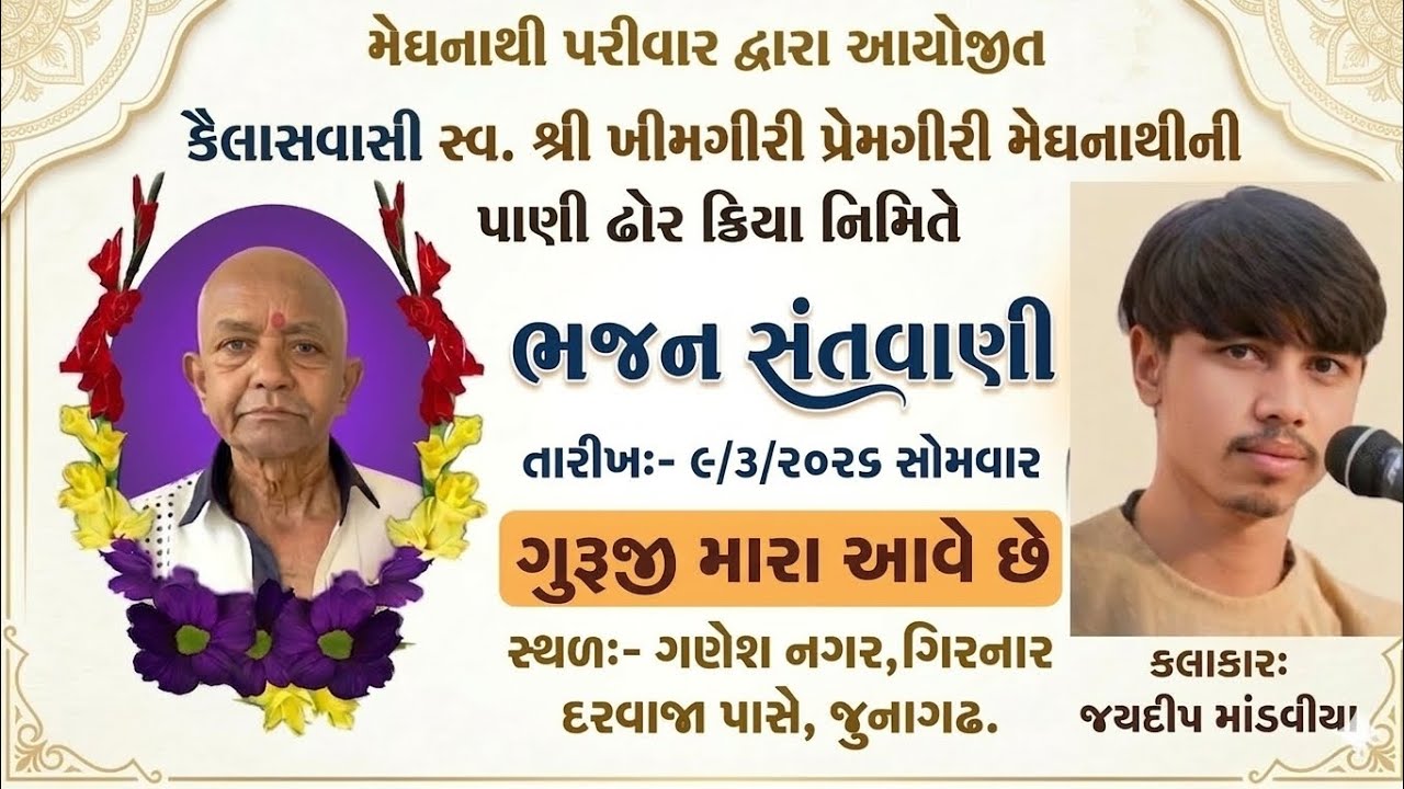 05 Guruji Mara Aave Che - Jaydeep Mandaviya - Santwani Junagadh 9-3-2026
