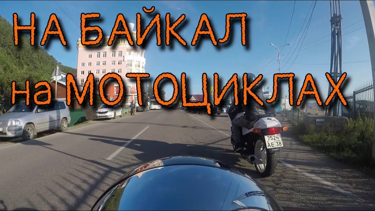 Поездка на Байкал на МОТО / Листвянка / BMW K100RS / Yamaha Roadstar XV1600 / Baikal Lake