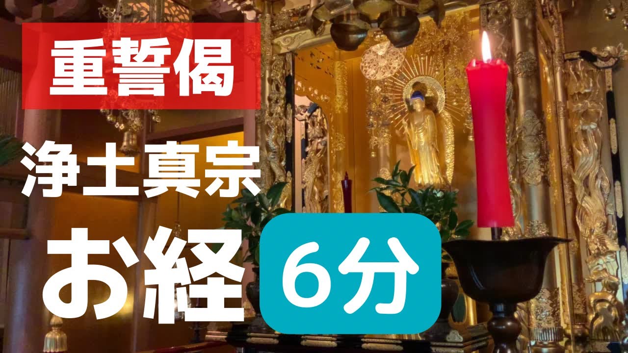 【初心者向け】ご命日やお彼岸に！浄土真宗のお経「重誓偈」