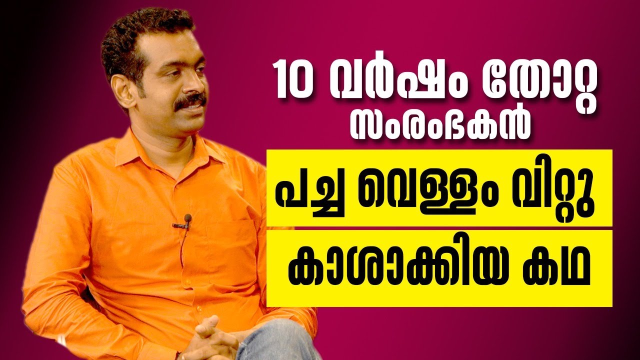 10 വര്‍ഷം തോറ്റ സംരഭകന്‍ പച്ചവെള്ളം വിറ്റു കാശാക്കിയ കഥ  | TURNING POINT  MALAYALAM STORIES