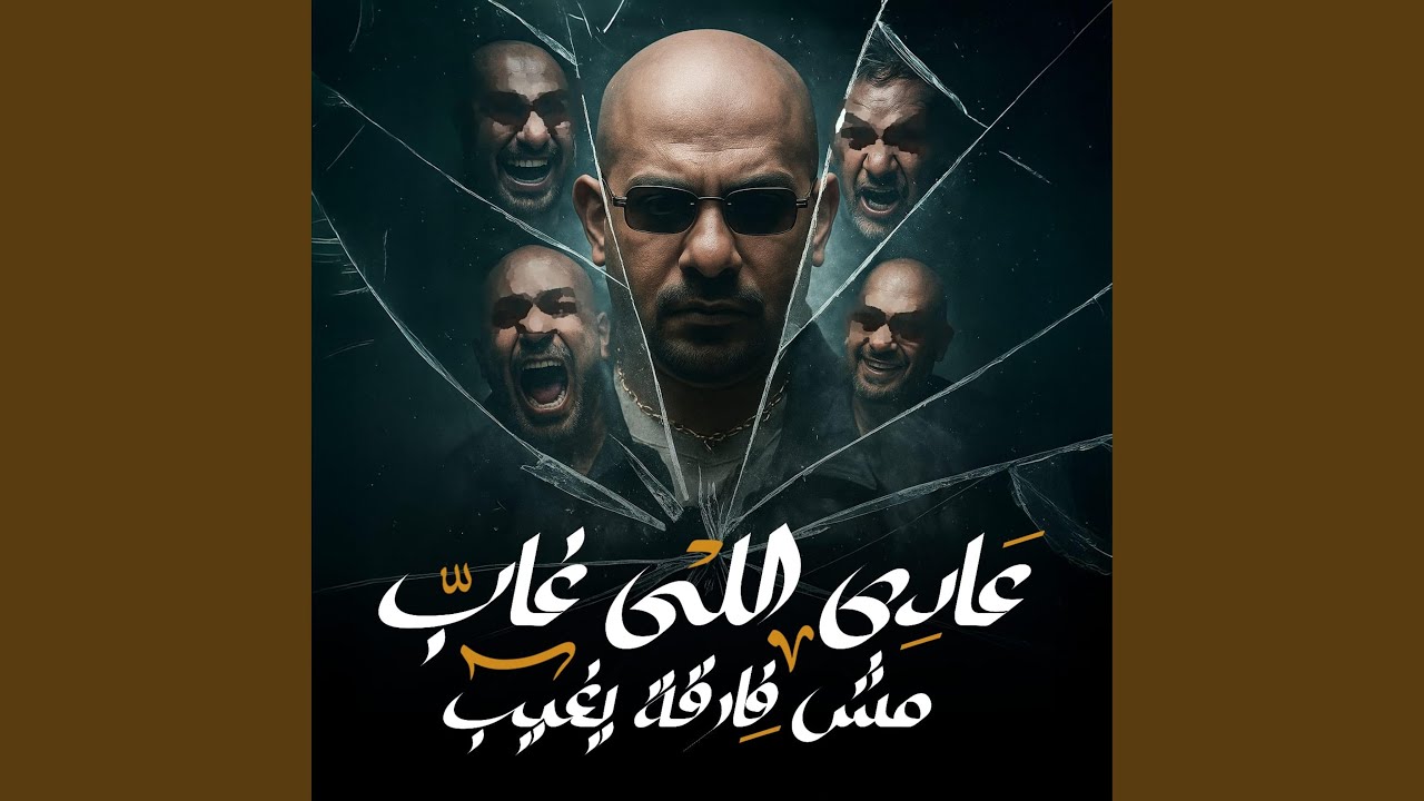 عادي اللي غاب مش فارقة يغيب (متغير علشان جضيت)